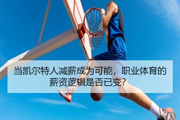 当凯尔特人减薪成为可能，职业体育的薪资逻辑是否已变？