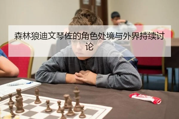 森林狼迪文琴佐的角色处境与外界持续讨论
